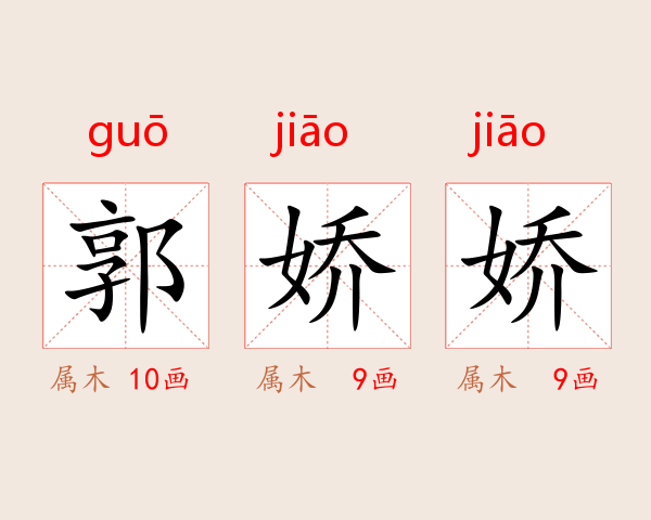 郭娇娇