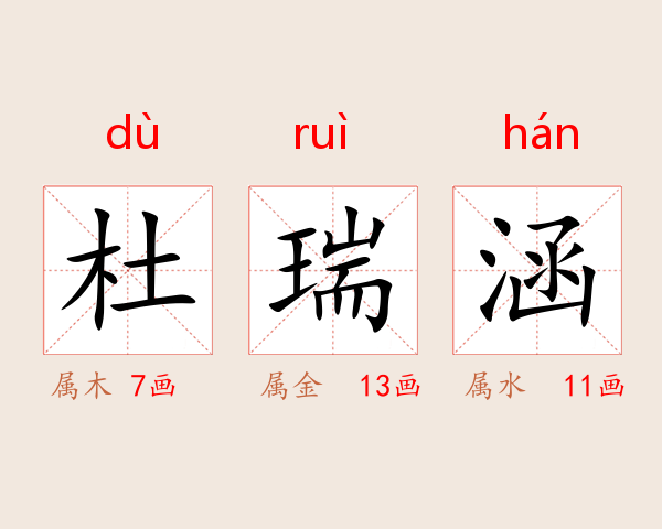 杜瑞涵