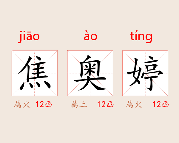 焦奥婷