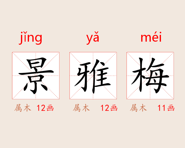 景雅梅