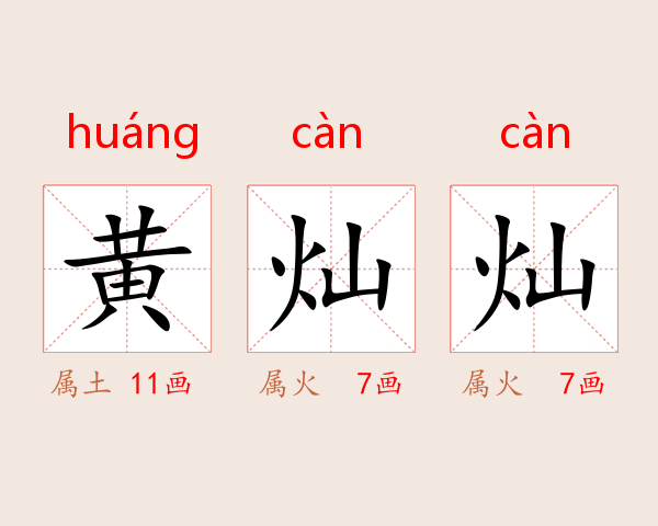 黄灿灿