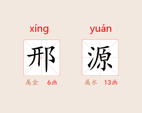 邢源