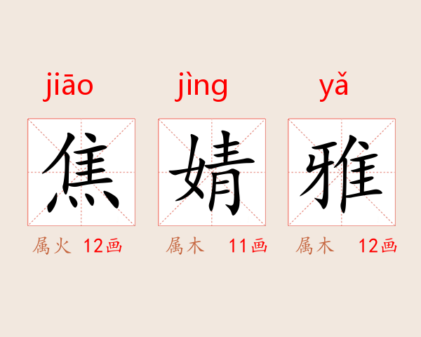 焦婧雅