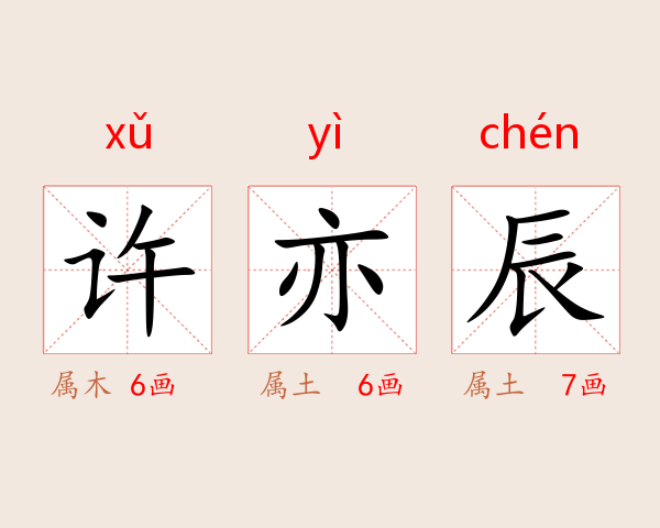 许亦辰