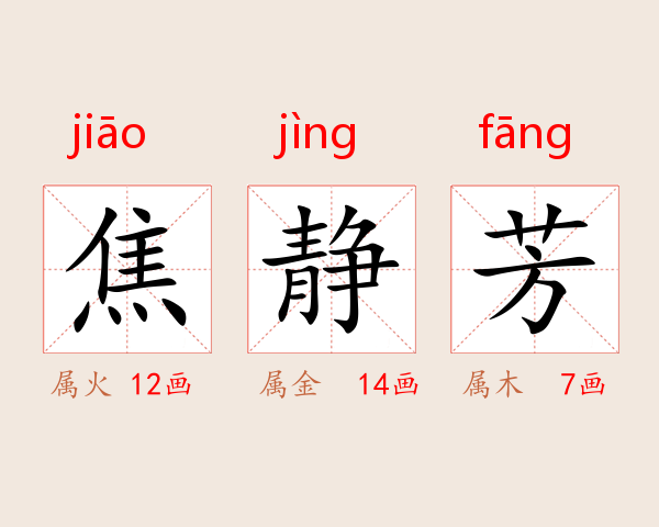 焦静芳