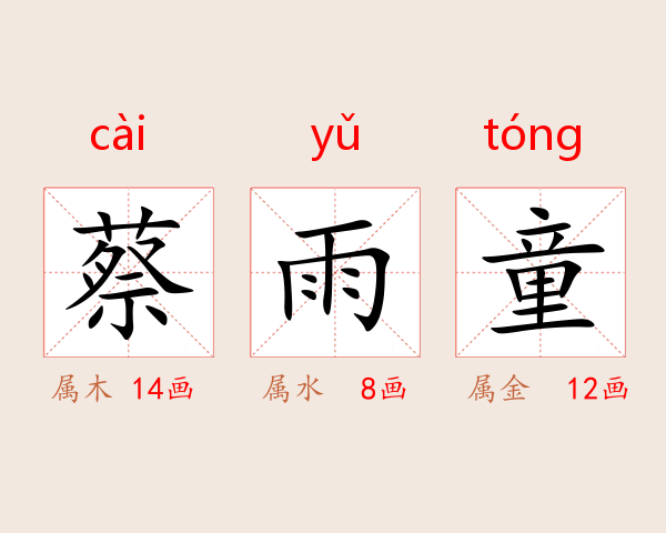 蔡雨童