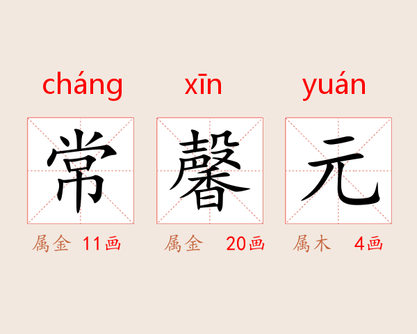 常馨元