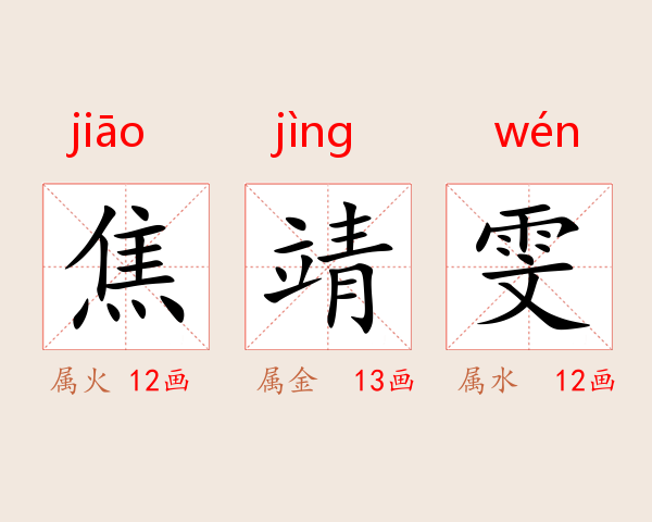 焦靖雯