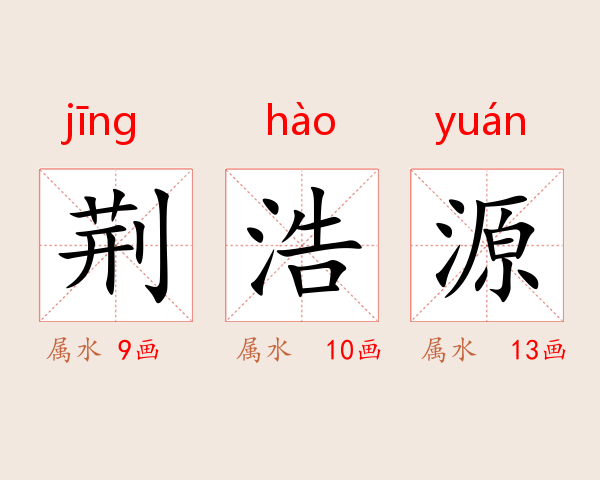 荆浩源