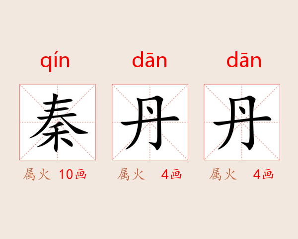 秦丹丹