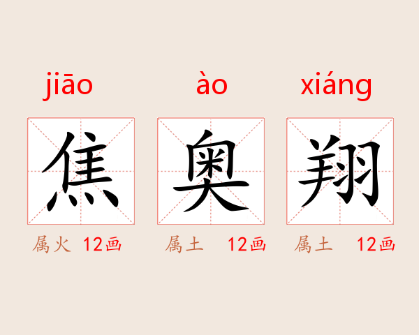 焦奥翔