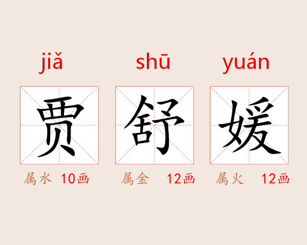 贾舒媛