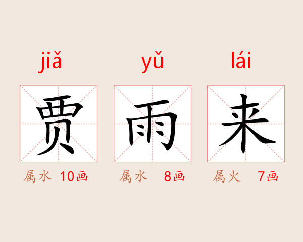 贾雨来