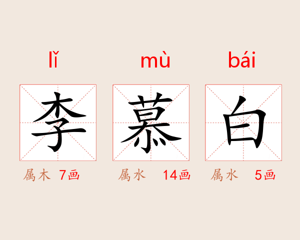 李慕白