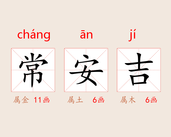常安吉