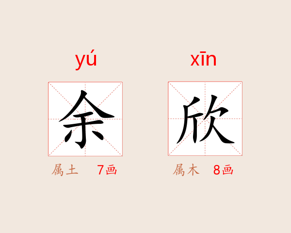 余欣