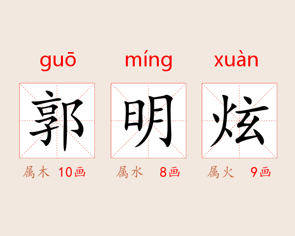 郭明炫