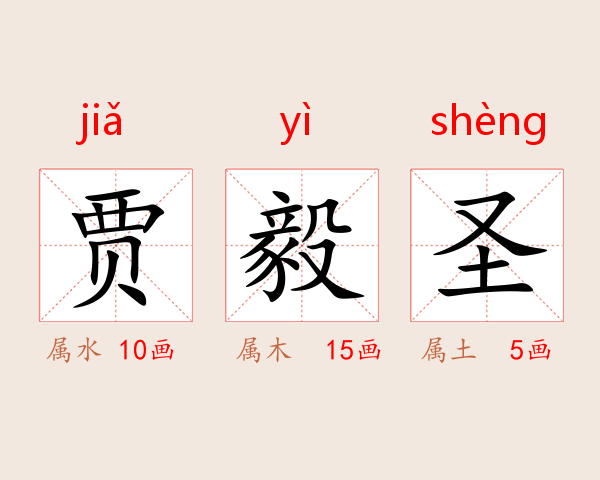 贾毅聖