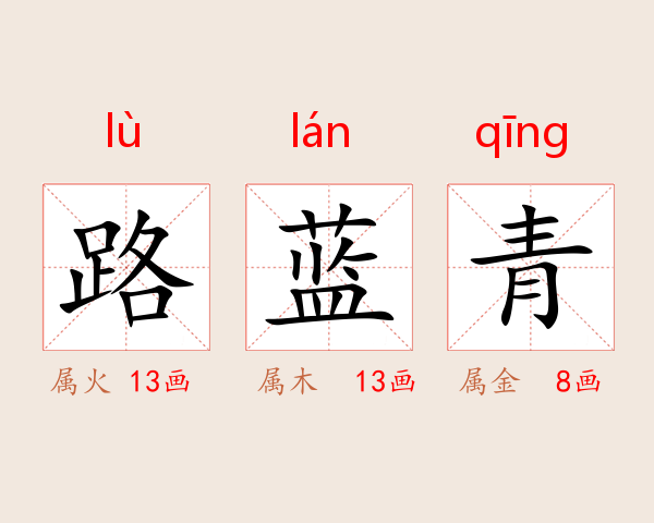 路藍青