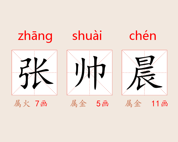 张帅晨