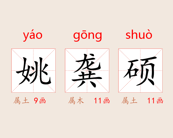 姚龚硕