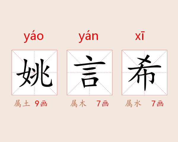 姚言希