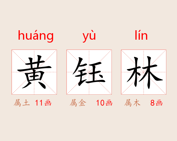 黄钰林