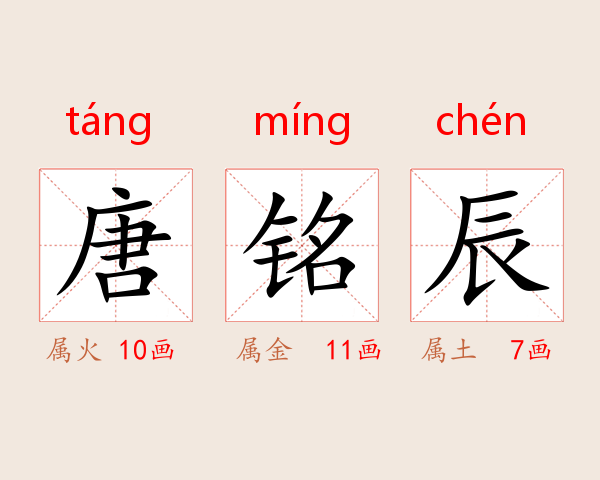 唐铭辰