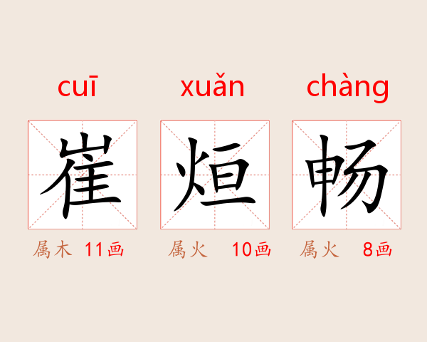 崔烜畅