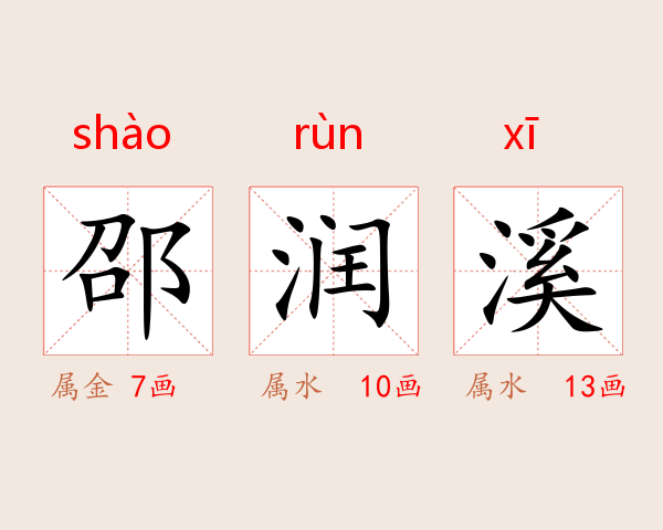 邵润溪