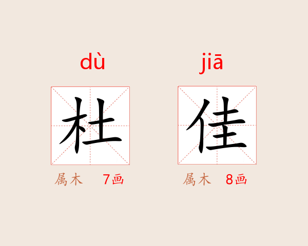 杜佳