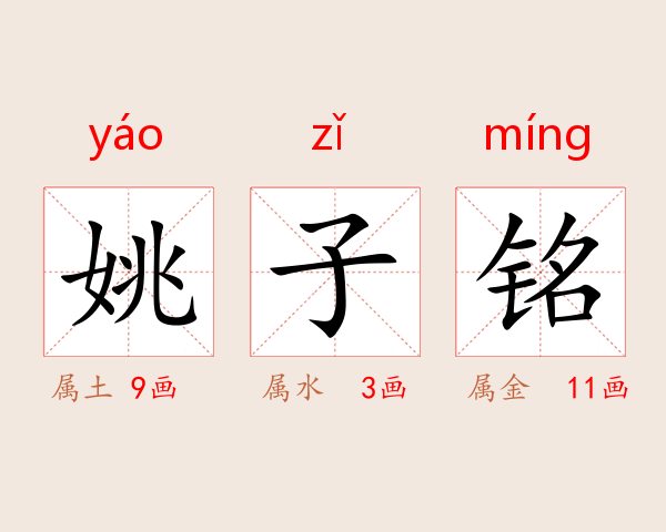 姚子铭
