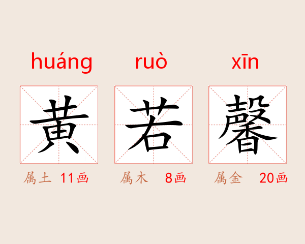 黄若馨