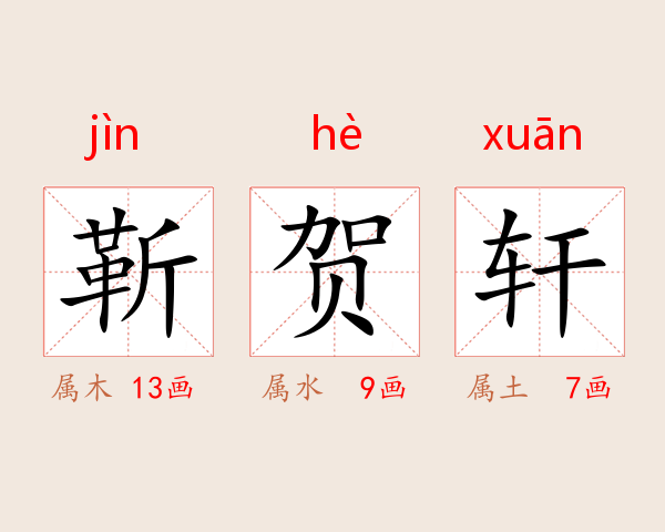 靳贺轩