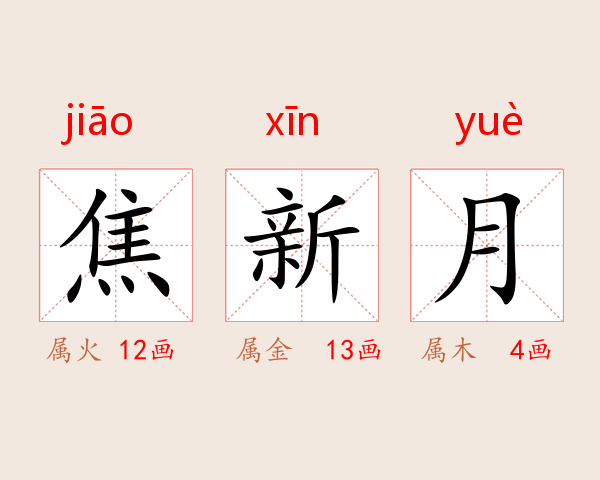 焦新月
