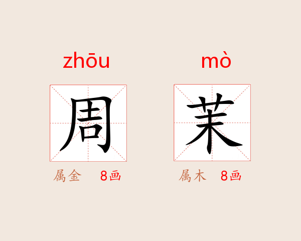 周茉