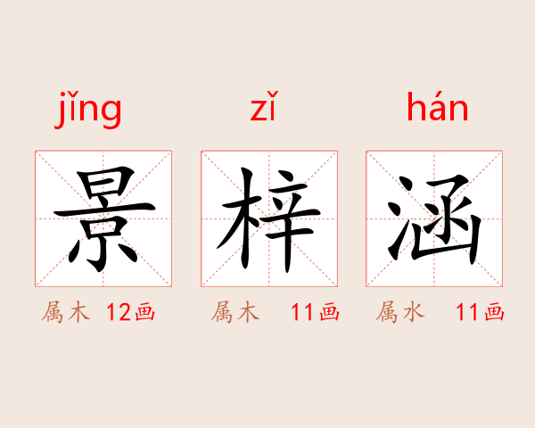 景梓涵