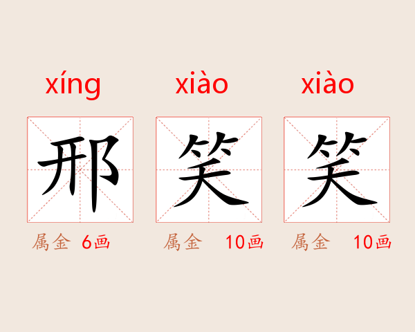 邢笑笑