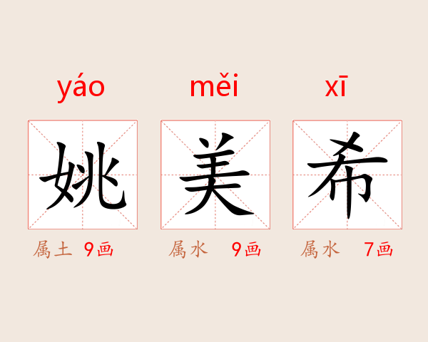 姚美希