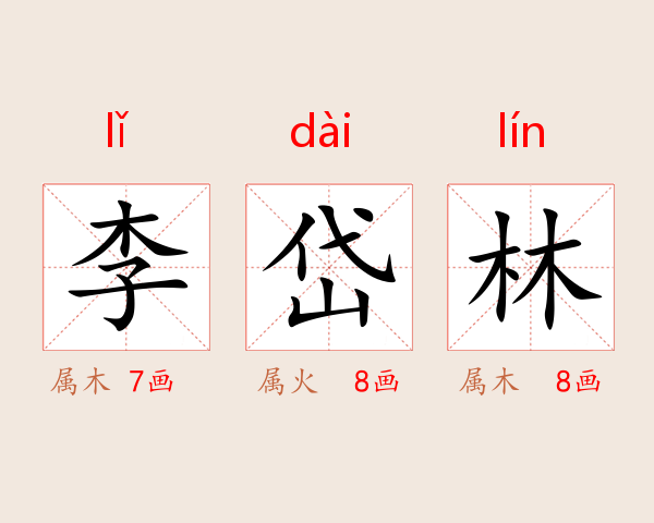 李岱林