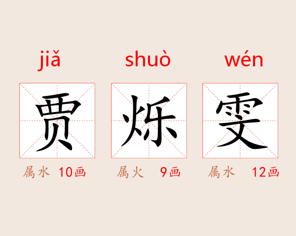 贾烁雯