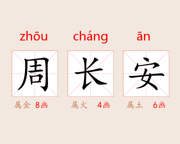 周长安