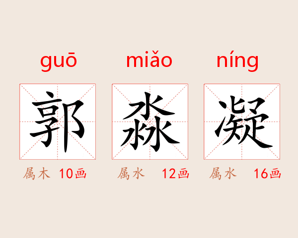 郭淼凝