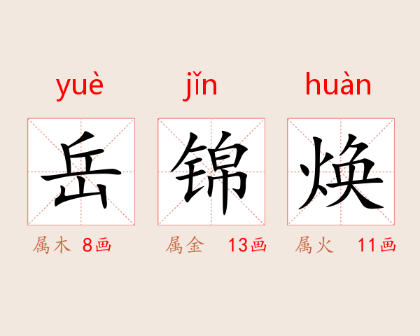 岳锦焕