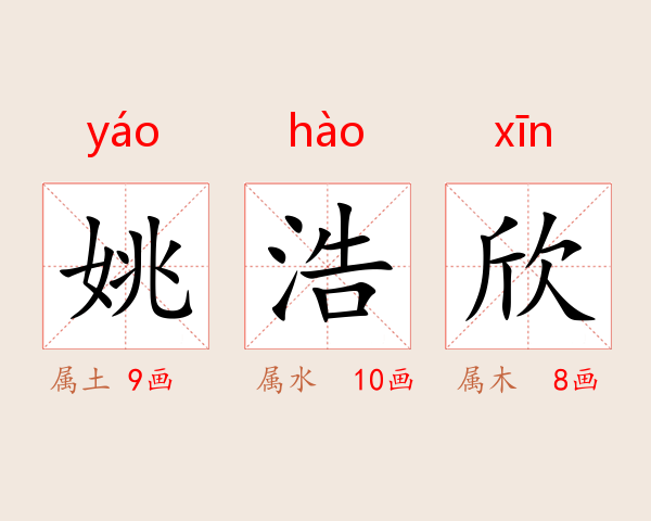 姚浩欣