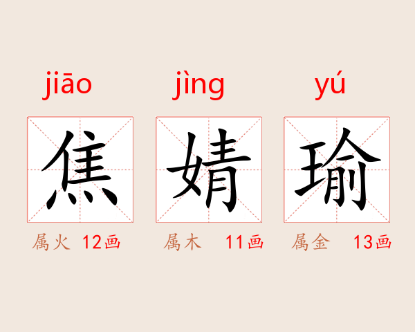 焦婧瑜