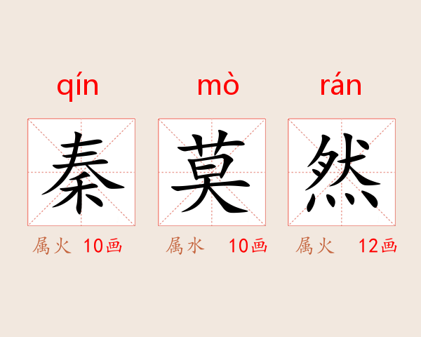 秦莫然