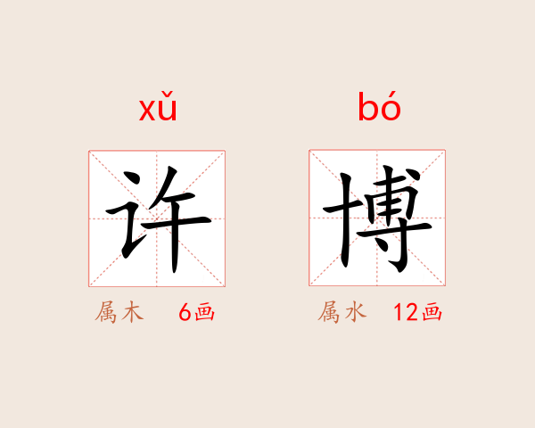 许博