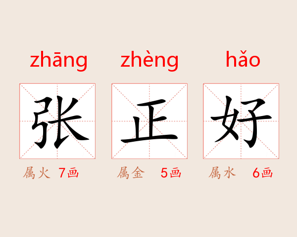 张正好