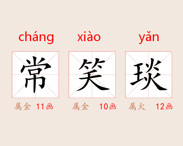 常笑琰